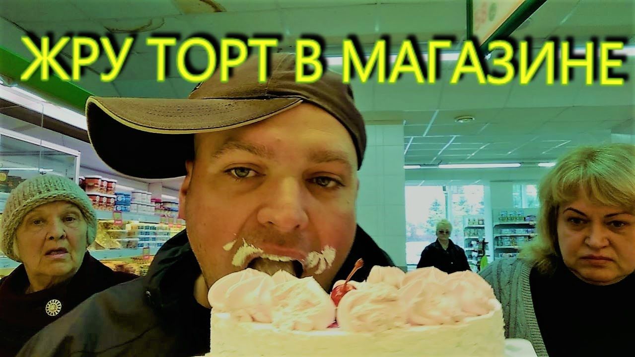 Жру в магазине