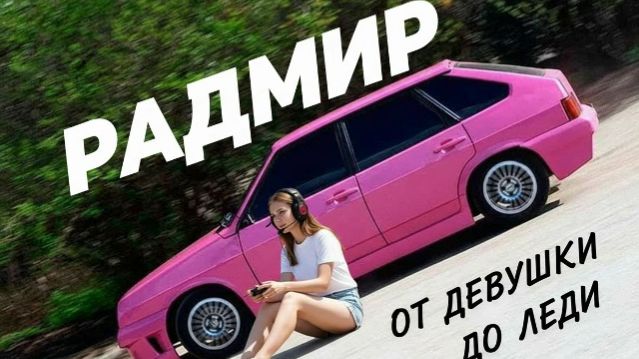 Начало...Радмир
