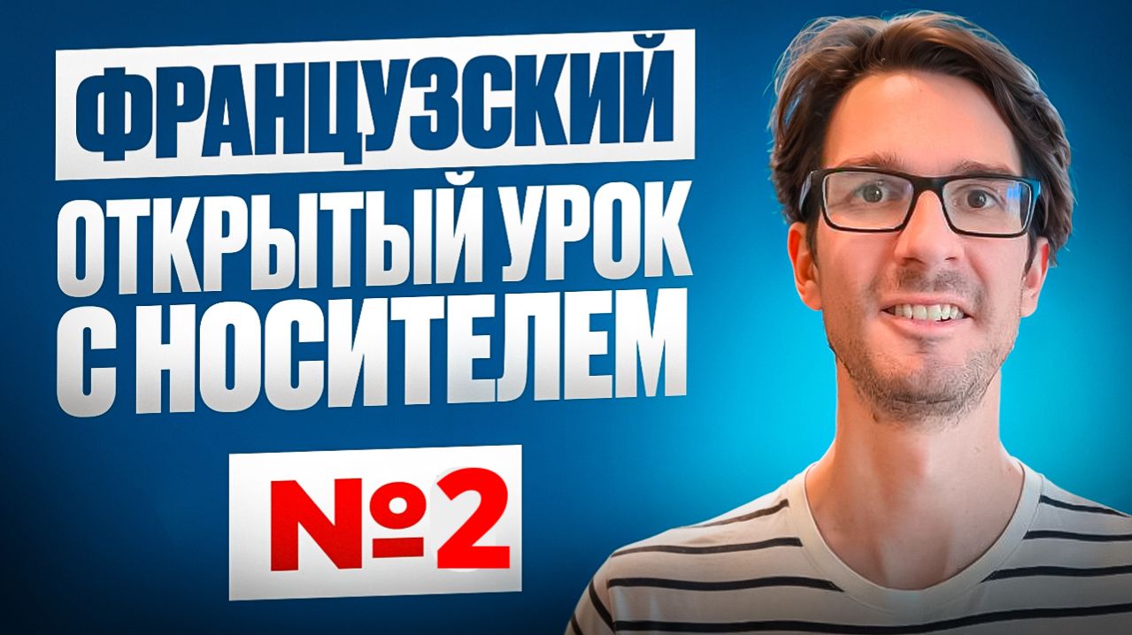 Открытые уроки французского
