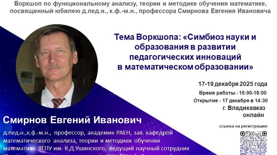 Вокшоп_посвященный д.пед.н., к.ф.-м.н., профессора Смирнова Е.И._17-19 декабря 2025