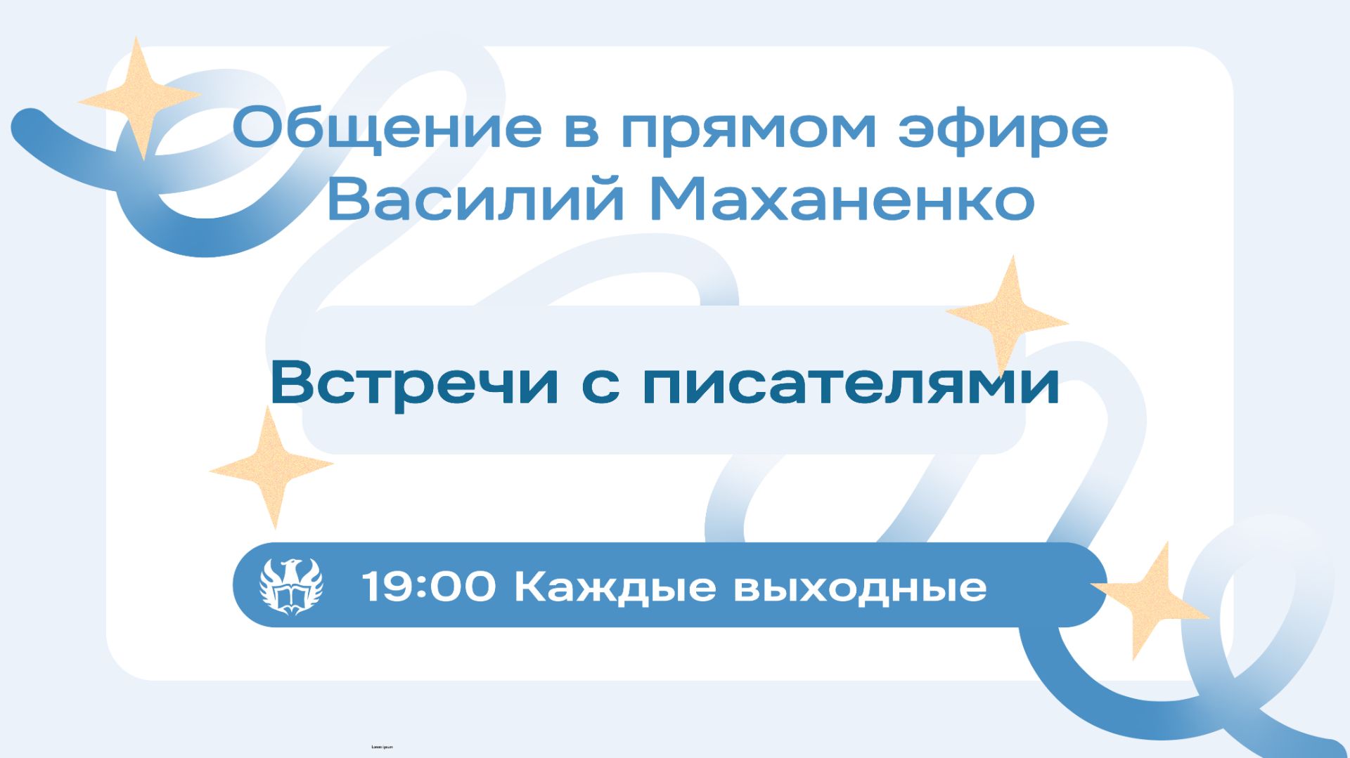 Встречи с писателями