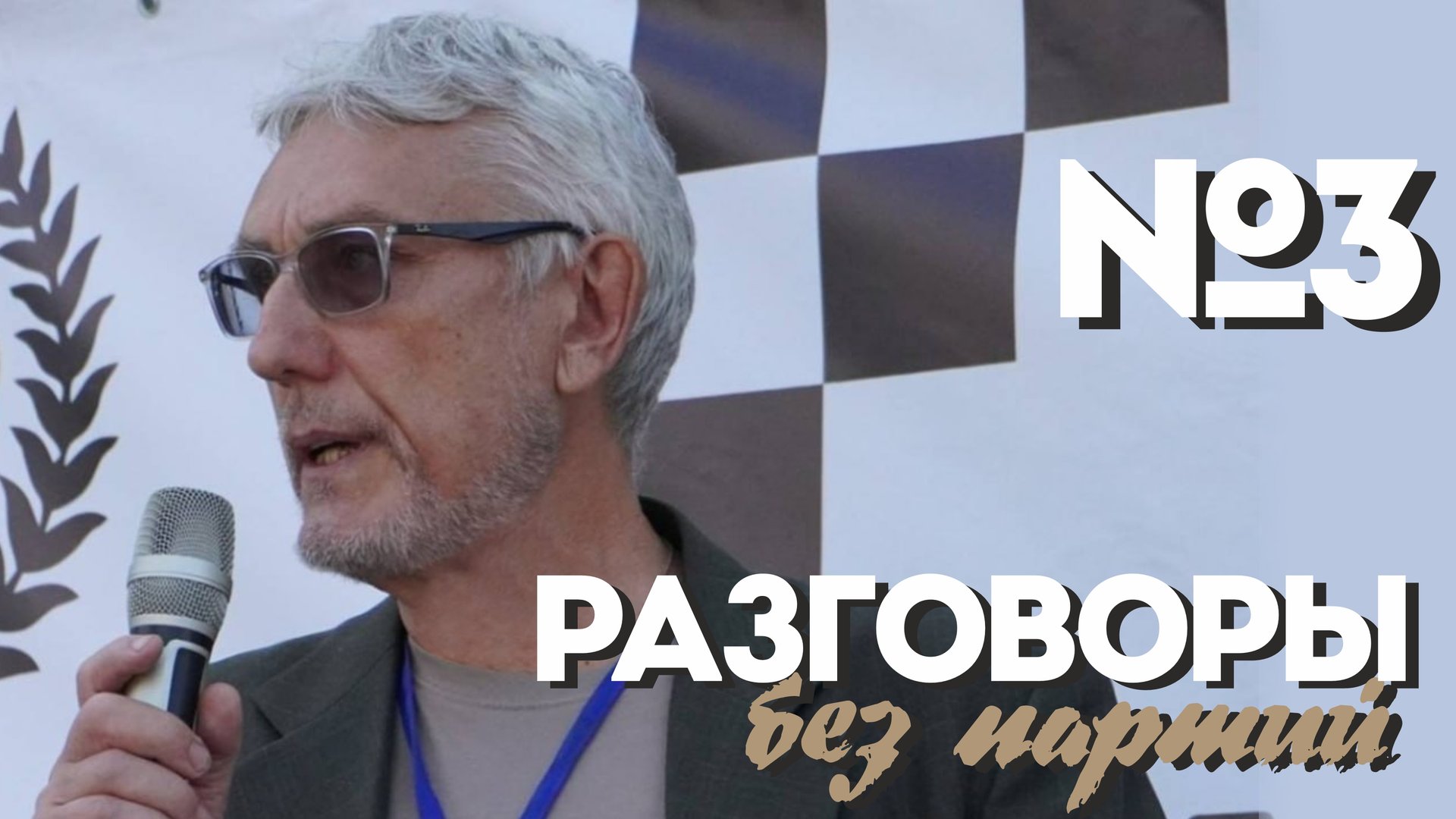3)Равняемся на чемпионов мира!
