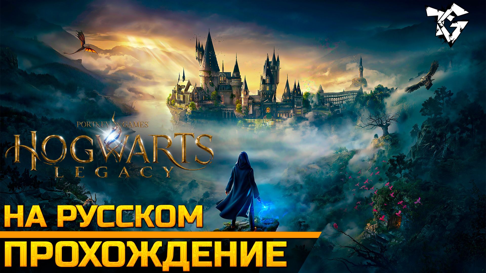 Полное прохождение ➡ Hogwarts Legacy