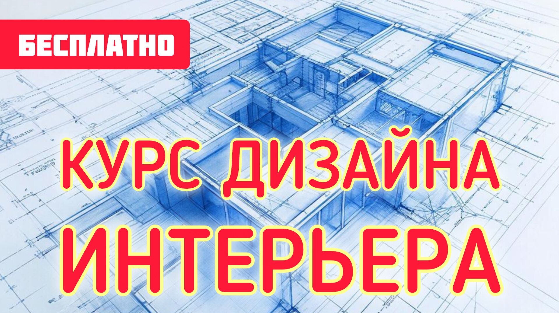 Технический курс ″Дизайн интерьера′