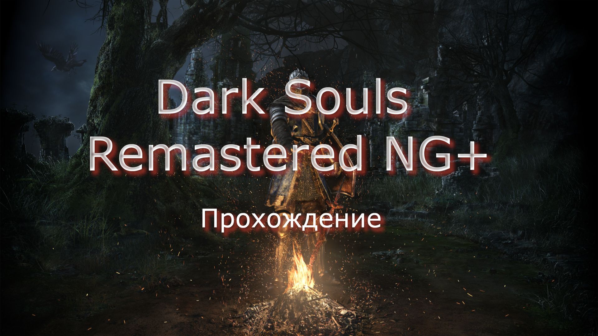 Dark Souls Remastered NG+ Прохождение