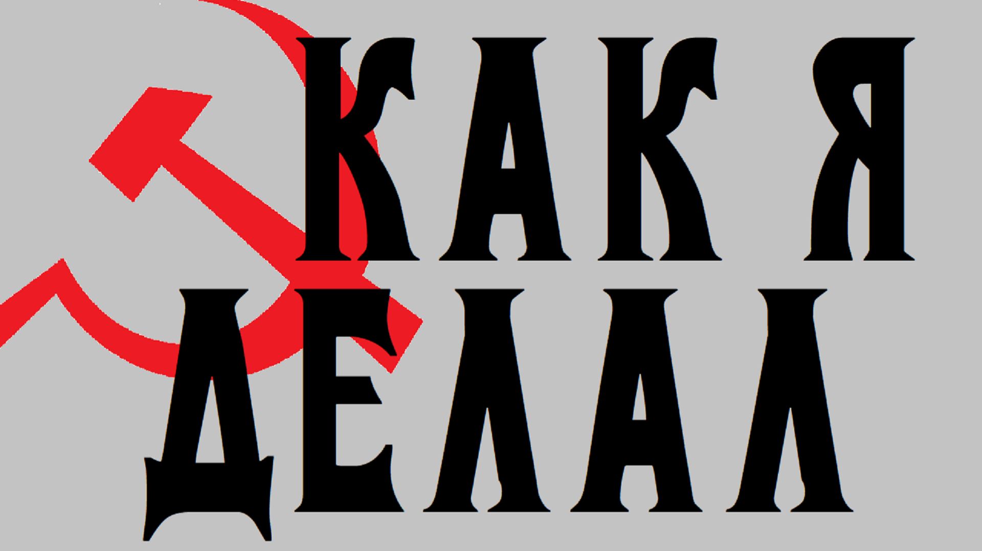 Как я делал