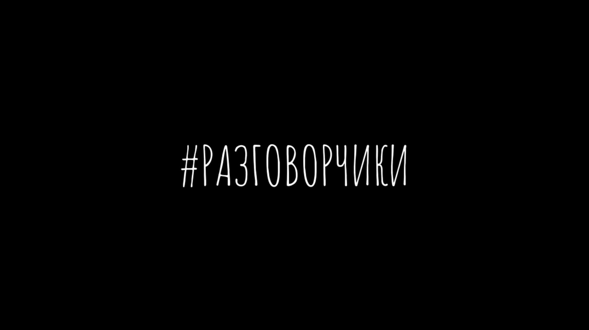 Разговорчики