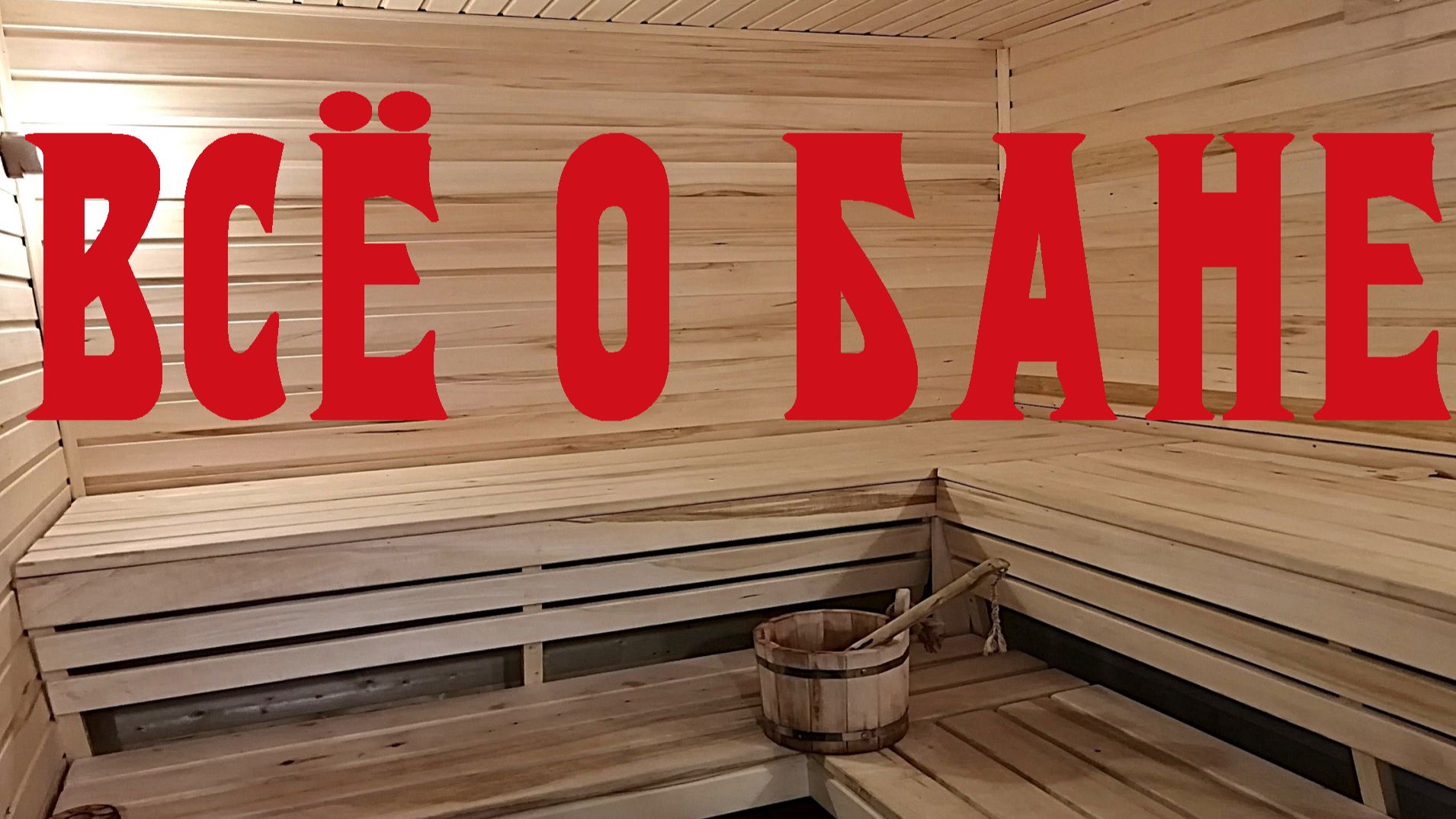Все о бане