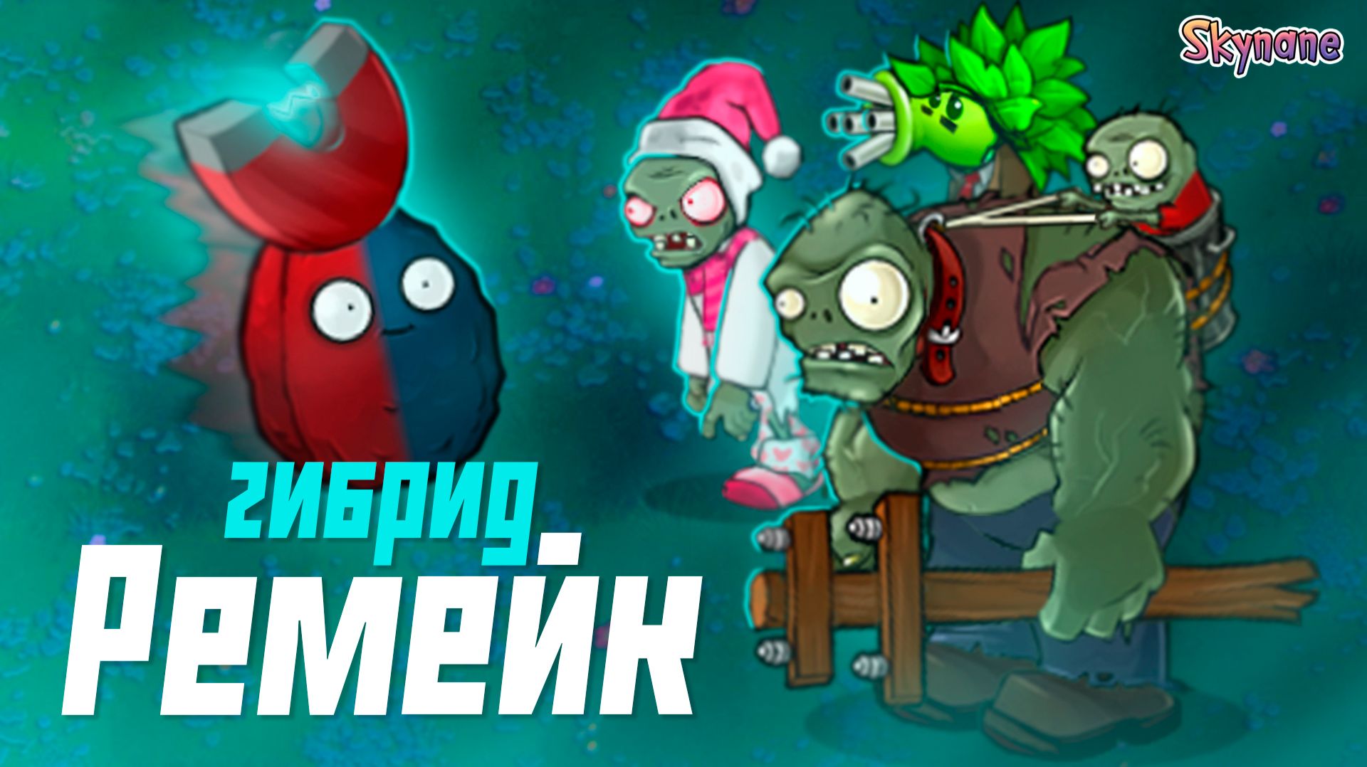 Plants vs Zombies Гибрид ремейк