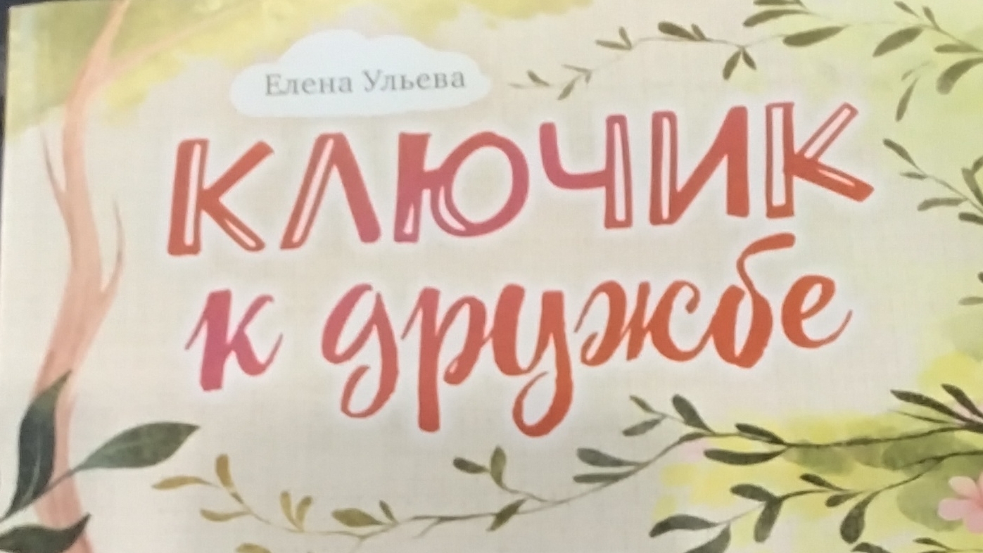 Ключик к дружбе для взрослых и детей