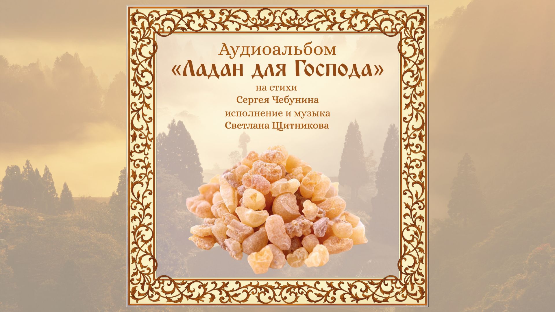 ♪ Альбом ″Ладан для Господа″
