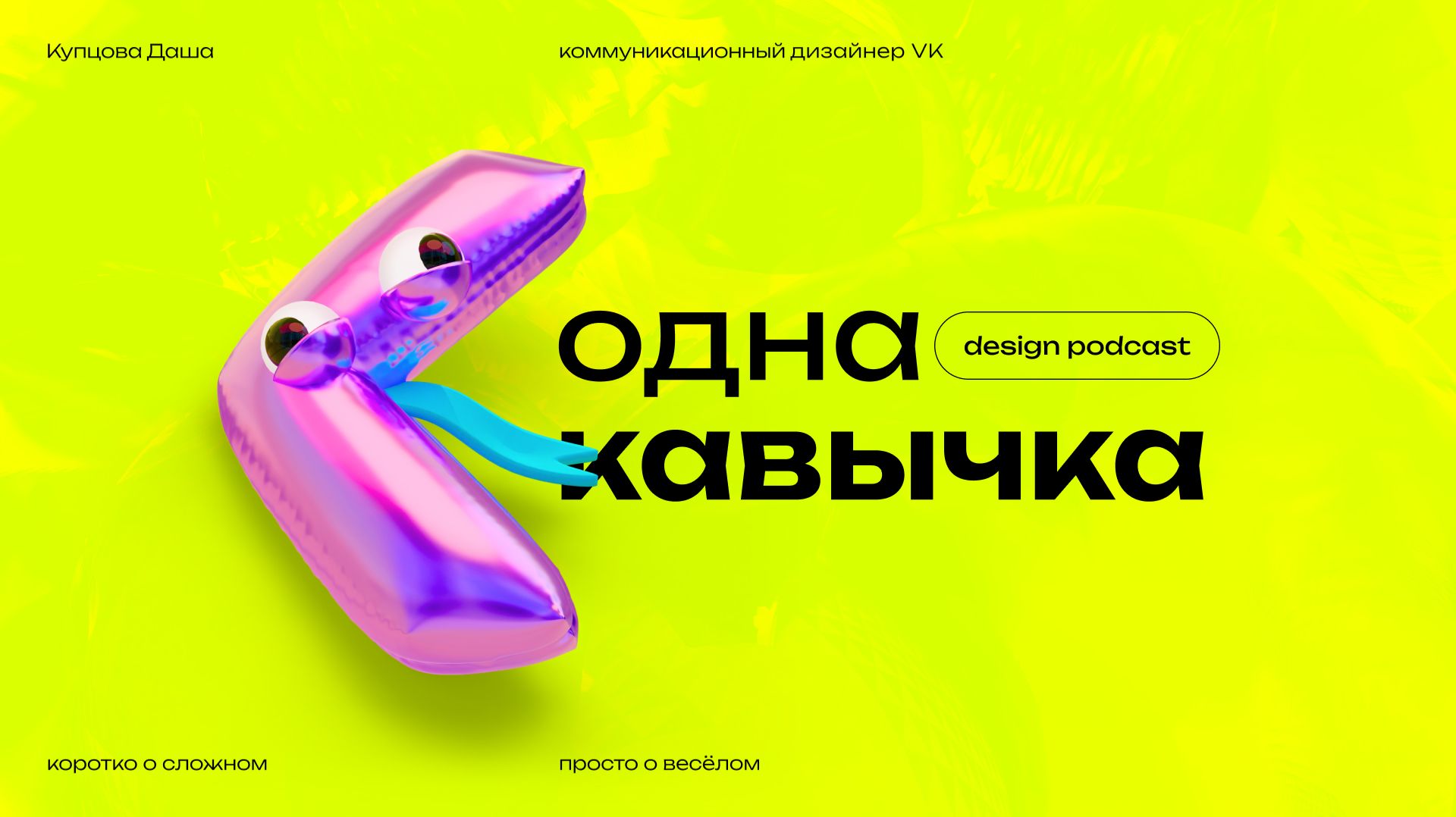 Подкаст