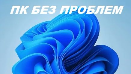 ПК без проблем