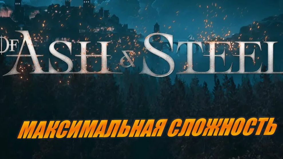 Of Ash And Steel