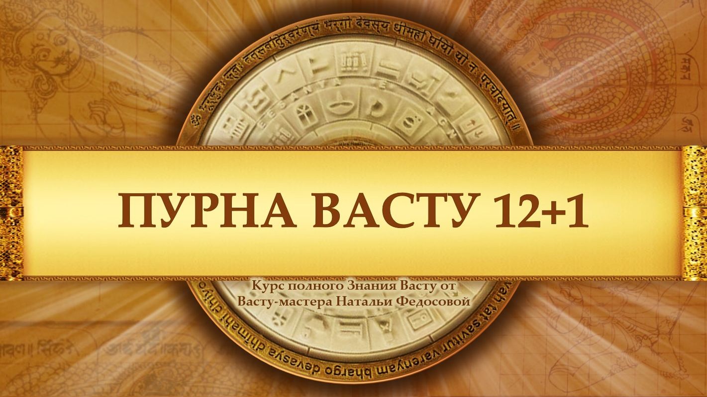 Пурна Васту 12+1