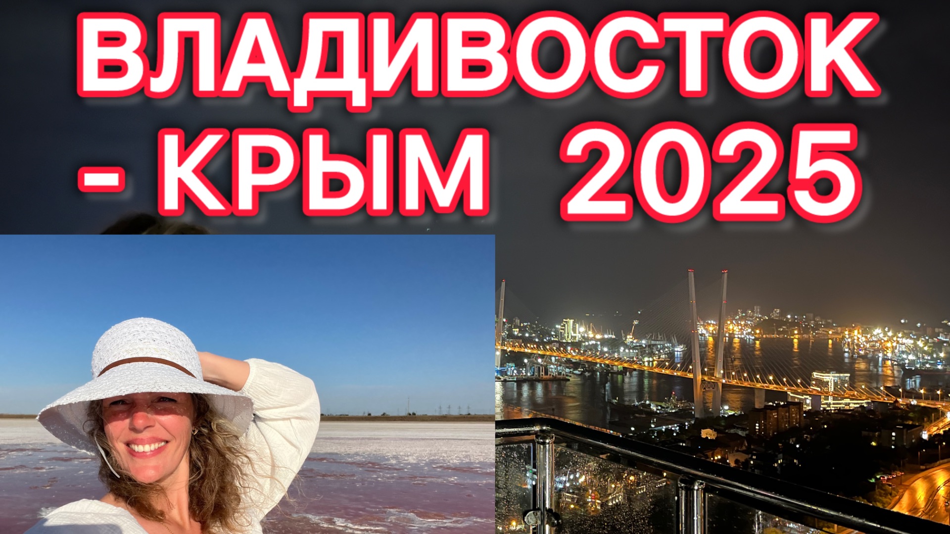 Отпуск 2025 на машине/самолете