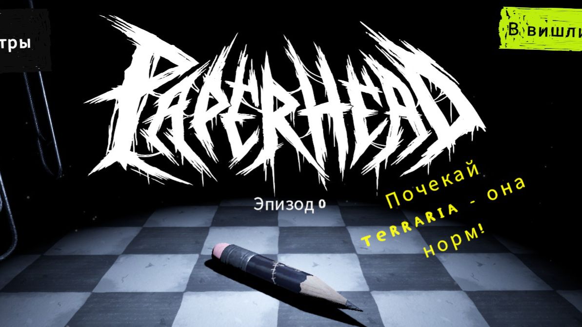 PAPERHEAD EP.0 Прохождение без комментариев