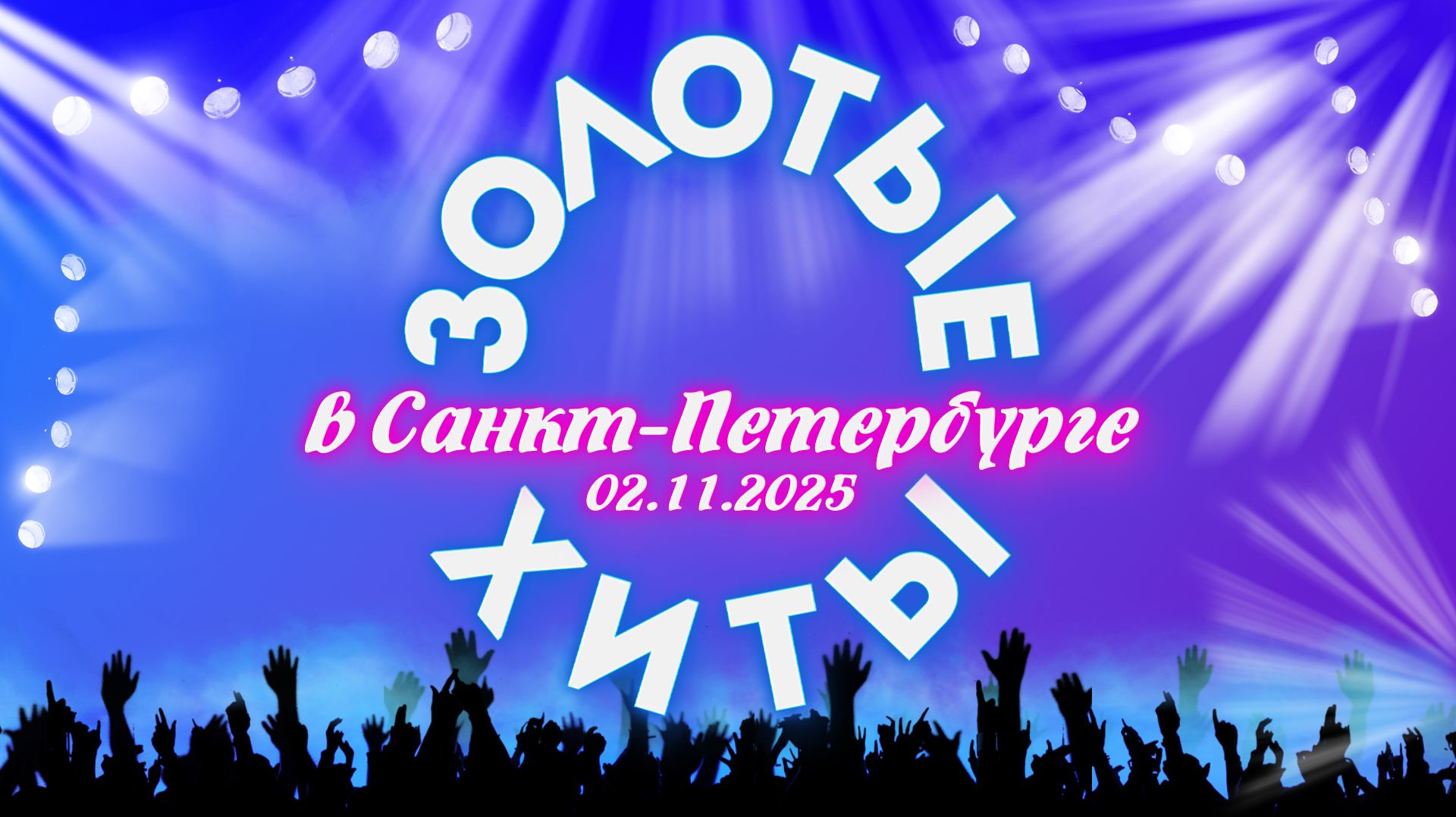 Концерт ″Золотые хиты 80-90-2000-х″ 2 ноября 2025
