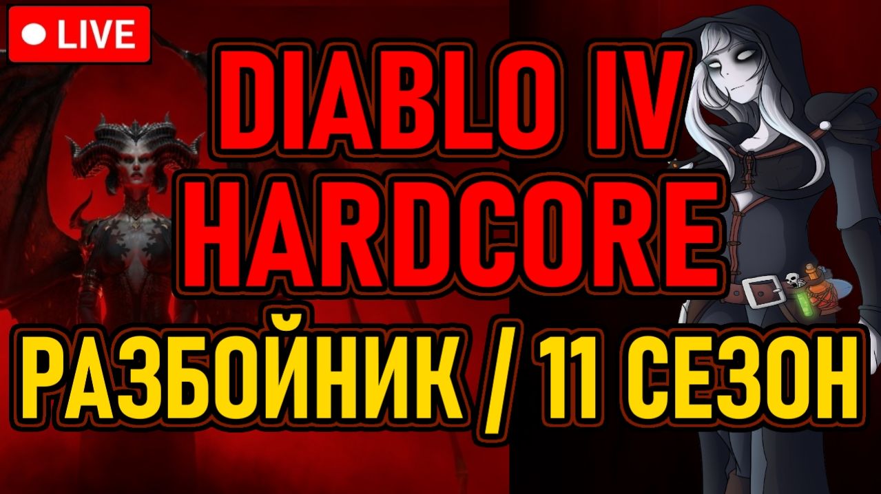 👿 DIABLO 4 👿 HARDCORE / РАЗБОЙНИК / 11 СЕЗОН 👿 ЯМА / 7Й РАНГ СЕЗОНА / УБЕР-БОССЫ 👿