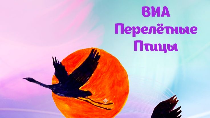 ВИА Перелётные Птицы