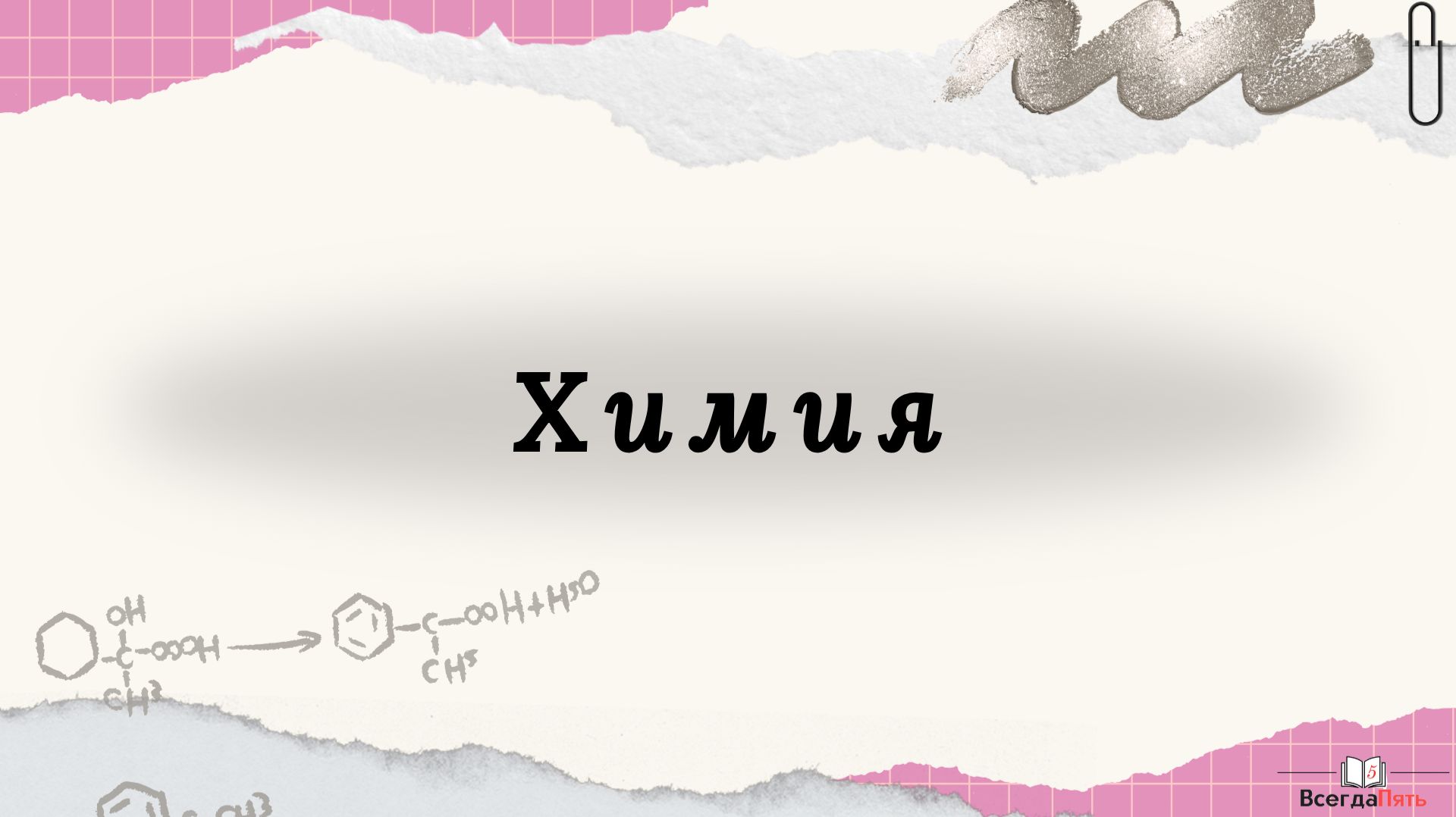 Химия