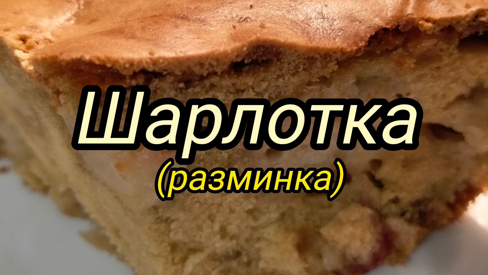 Выпечка на даче.