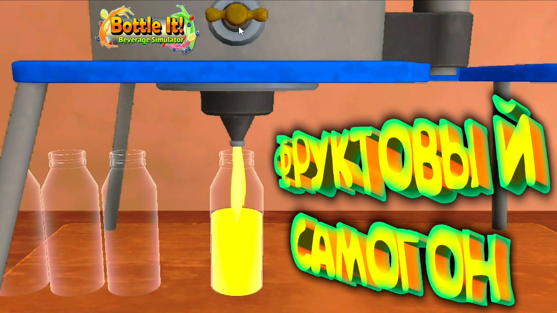 Bottle It!: Beverage Simulator