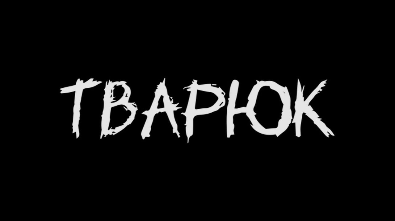 Тварюк (2024) ✔️