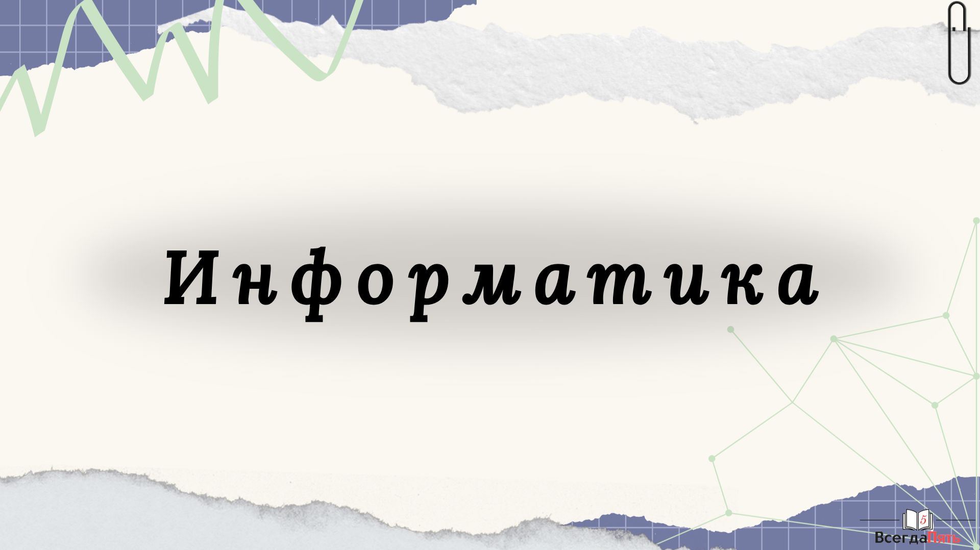 Информатика