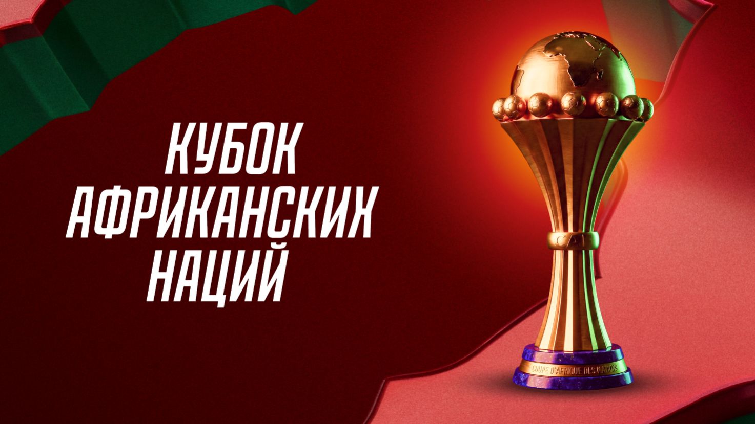 Кубок Африки!