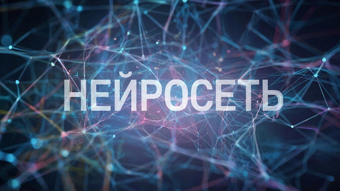 Нейросеть