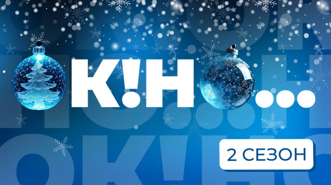 Подкаст для бизнеса «ОК!НО...» | 2 сезон