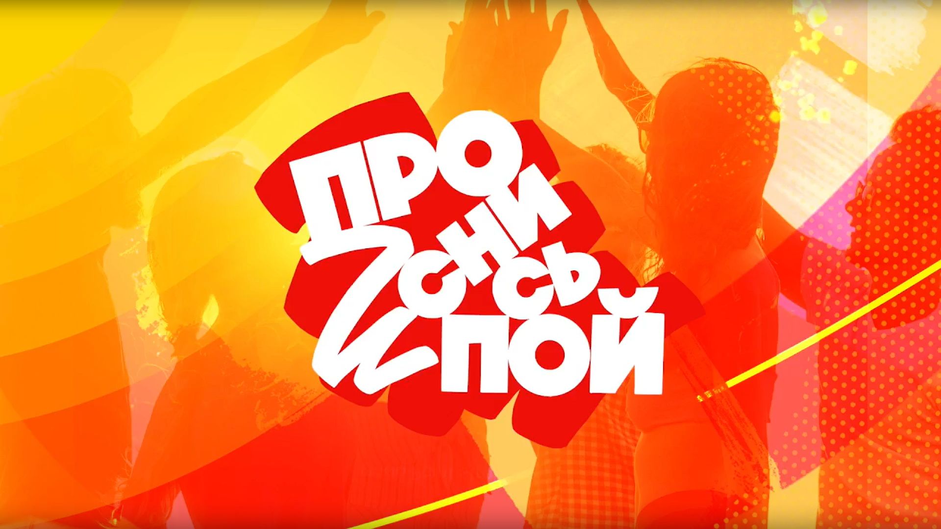 ПРОСНИСЬ И ПОЙ