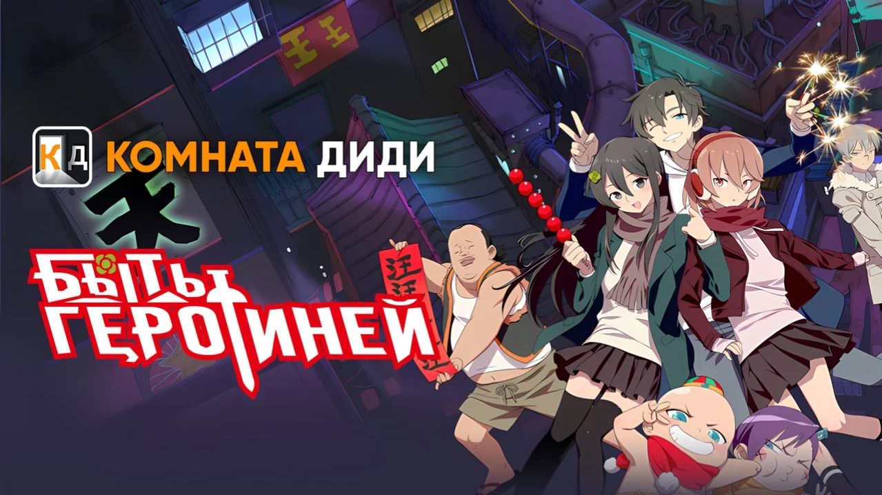 Быть героиней / Tu Bian Yingxiong Leaf / To Be Heroine [КОМНАТА ДИДИ]