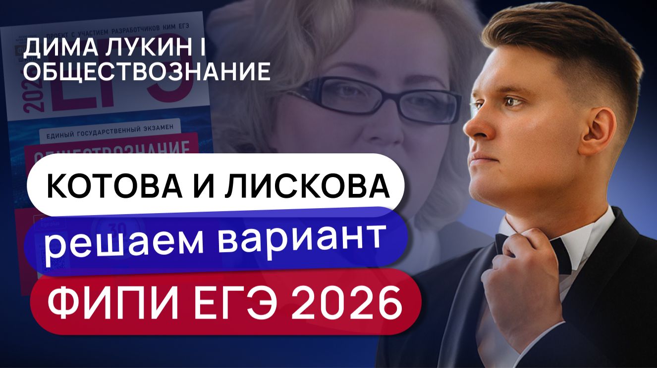 Решаем варианты ФИПИ ЕГЭ 2026 | Обществознание