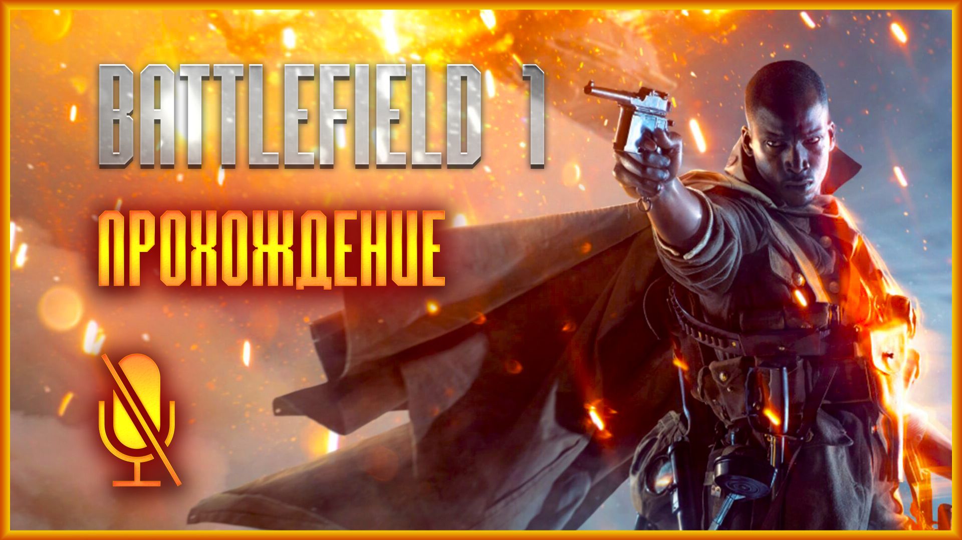 Battlefield 1 ПРОХОЖДЕНИЕ