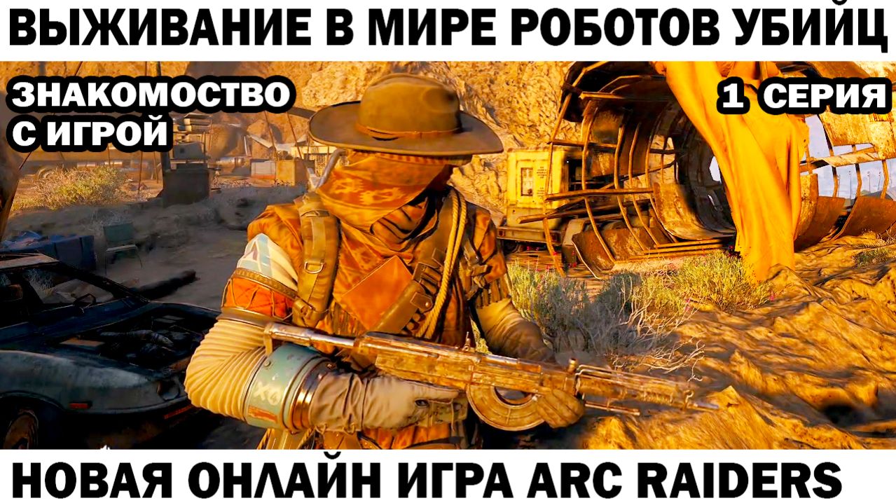 Новая крутая фантастическая онлайн игра выживание Arc Raiders в мире роботов убийц на пустошах