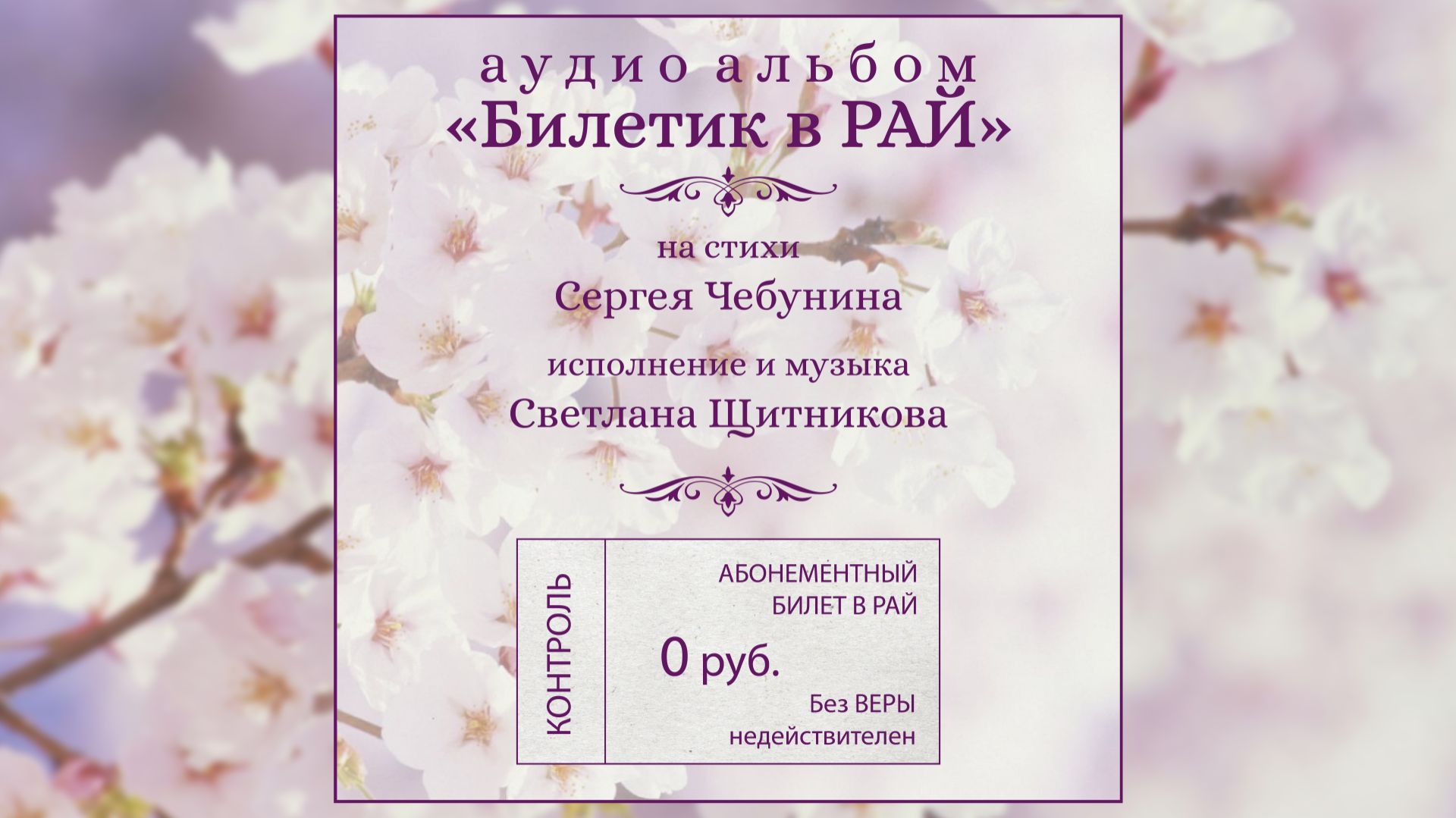 ♬ Билетик в Рай