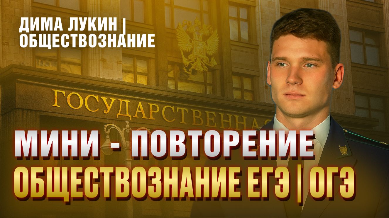 Мини - повторение | Обществознание ЕГЭ | ОГЭ