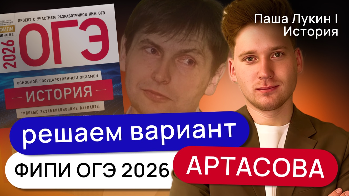 Решаем варианты ОГЭ 2026 | Артасов ФИПИ