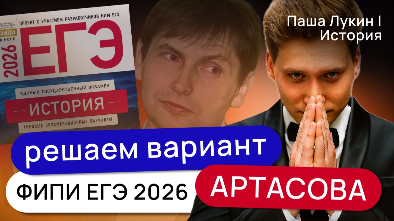 Решаем варианты ЕГЭ 2026 | Артасов ФИПИ