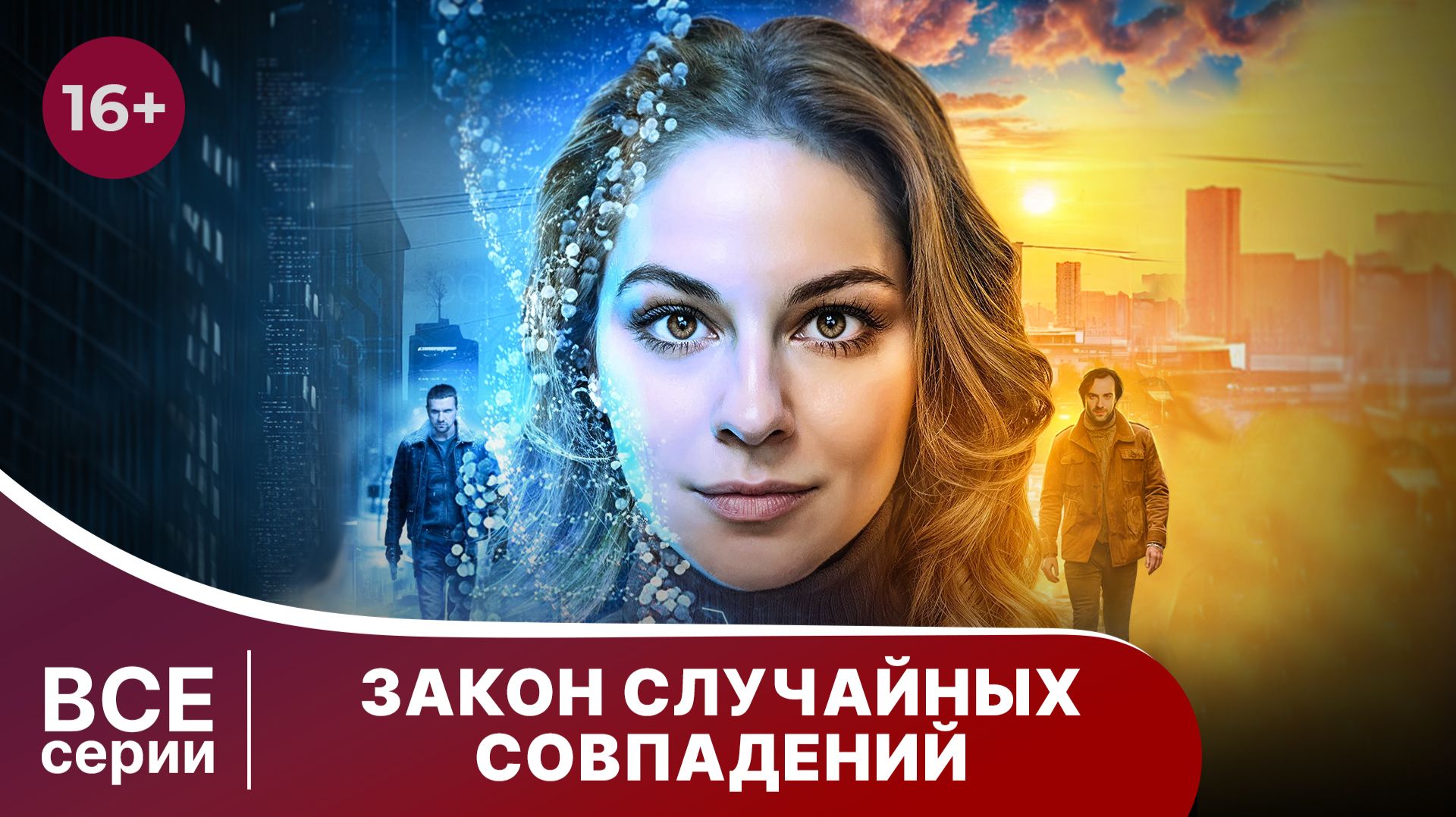 Закон  случайных совпадений. Сериал. Детектив. Смотреть онлайн