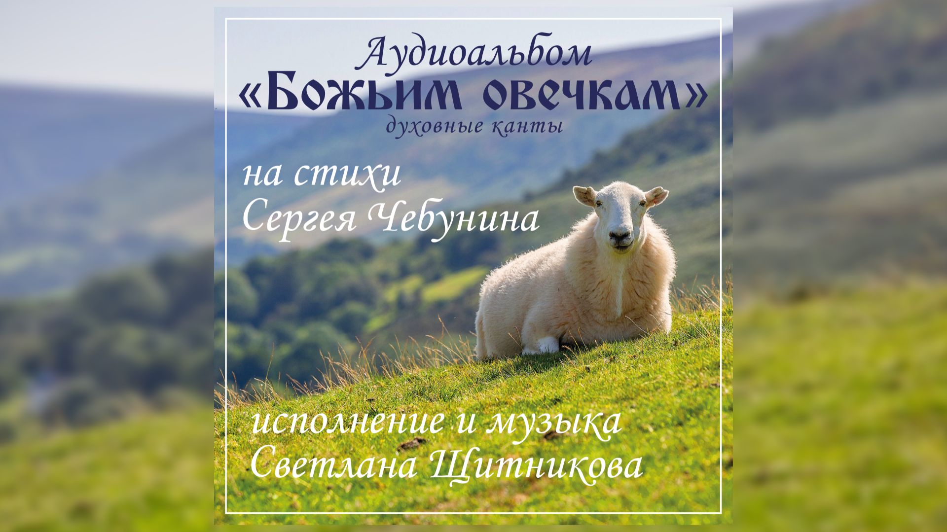♬ Божьим овечкам