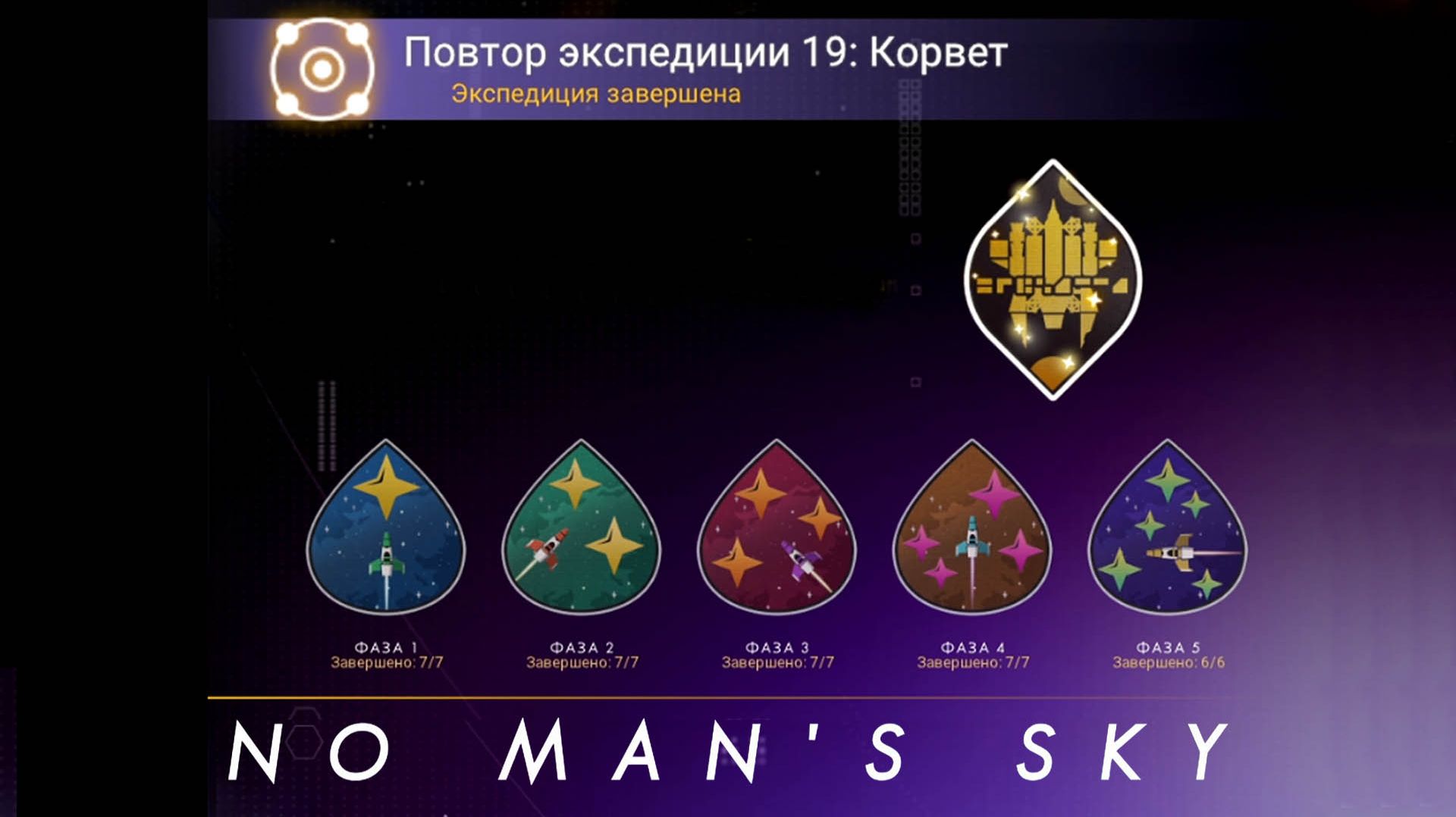 No Man′s Sky / Повтор экспедиции 19 Корвет