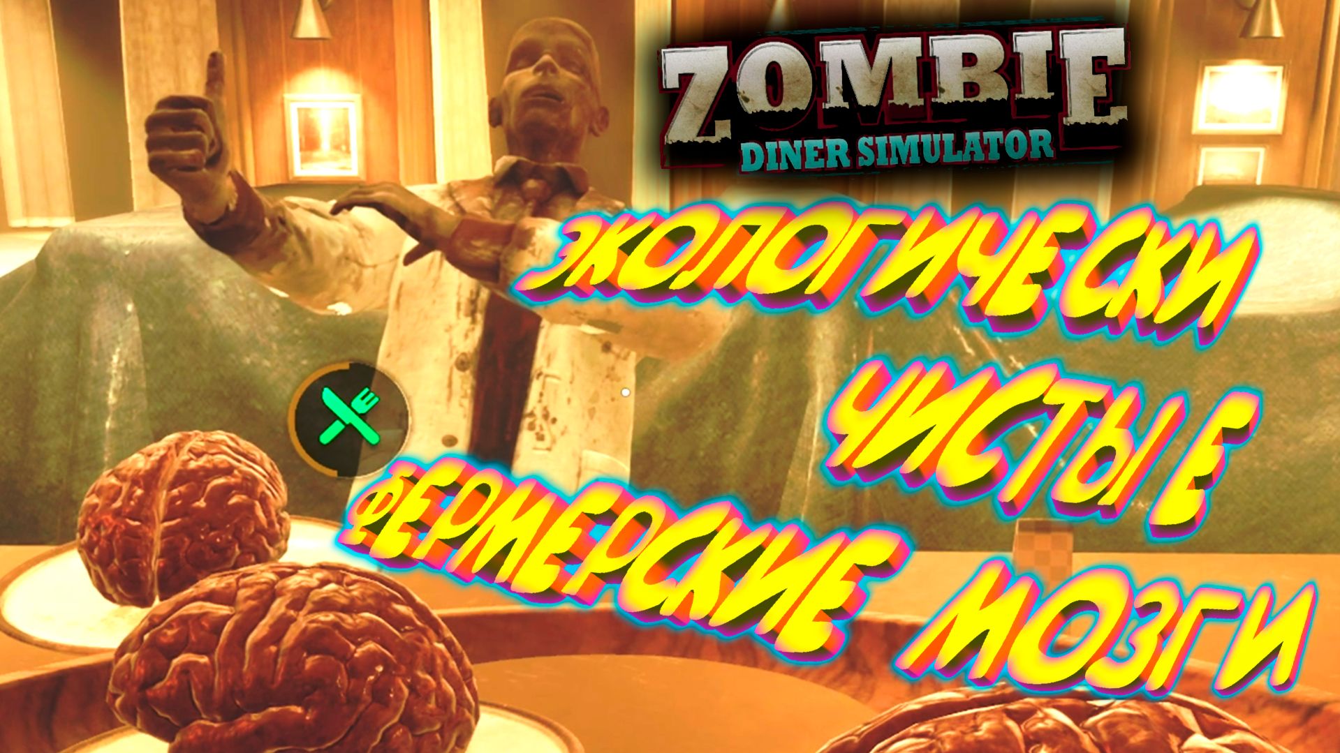 Zombie Diner Simulator
