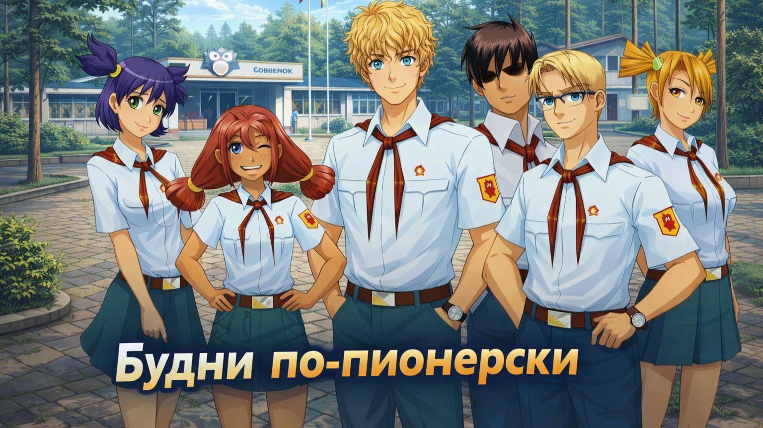 Everlasting Summer / Будни по-пионерски