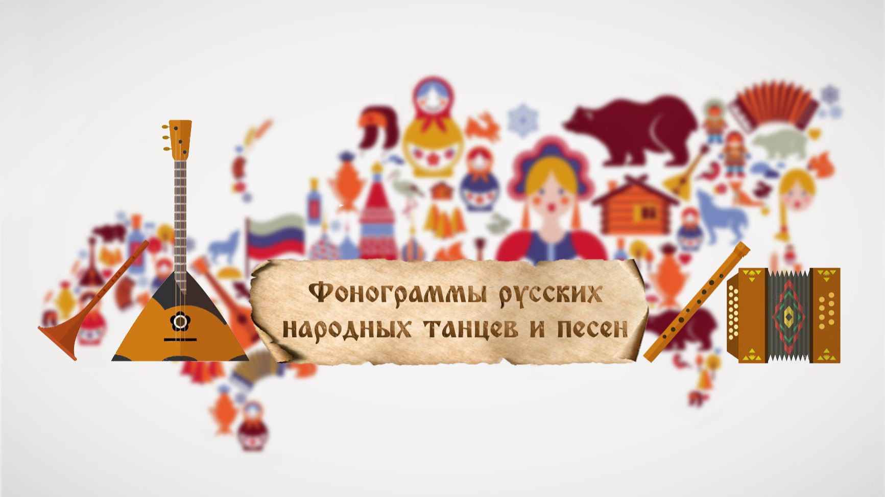 Фонограммы русских народных танцев и песен
