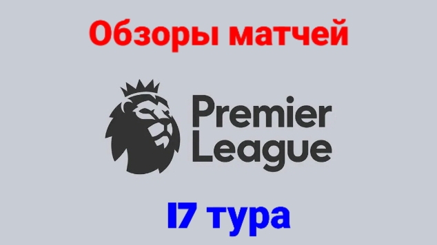 Обзор 17 тура АПЛ