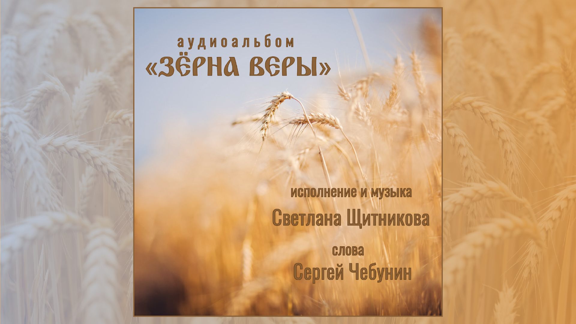 ♬ Зёрна веры