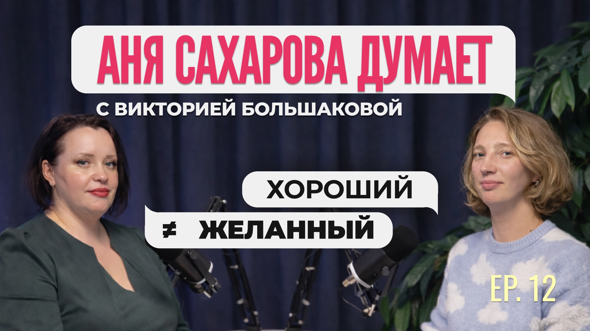 Аня Сахарова думает с Викторией Большаковой